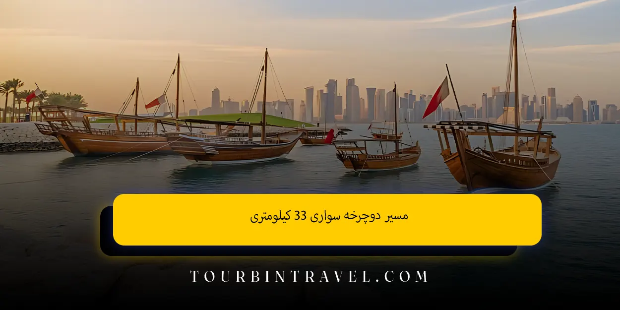 مسیر دوچرخه ‌سواری ۳۳ کیلومتری